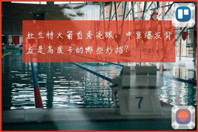 杜兰特火箭首秀亮眼，申京爆发背后是乌度卡的哪些妙招？