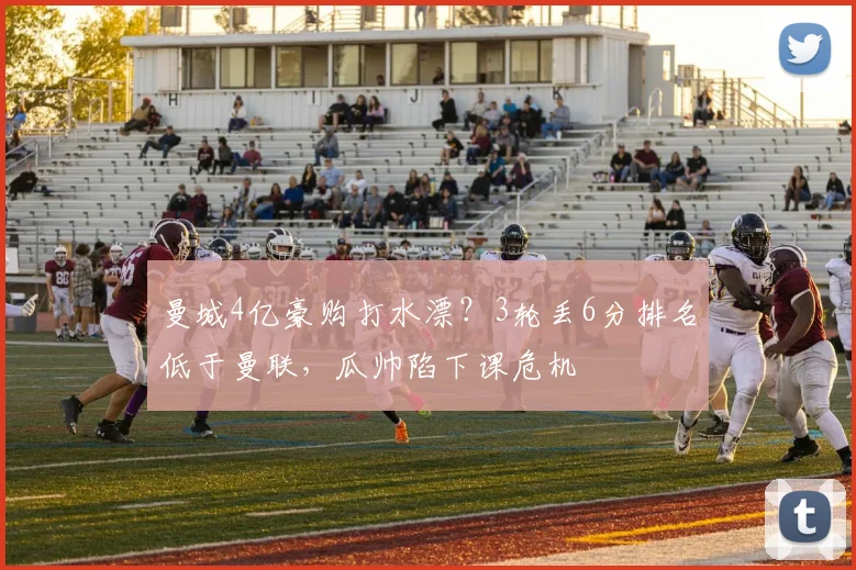 曼城4亿豪购打水漂？3轮丢6分排名低于曼联，瓜帅陷下课危机
